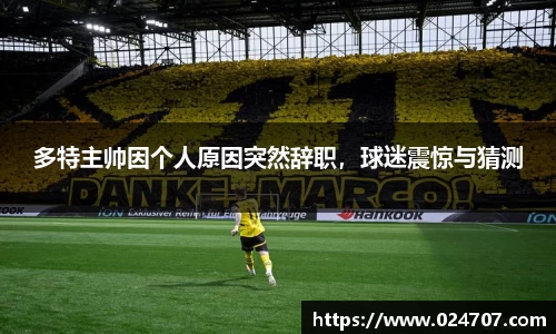 多特主帅因个人原因突然辞职，球迷震惊与猜测