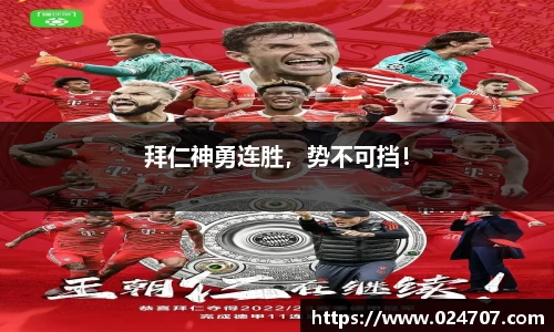 拜仁神勇连胜，势不可挡！