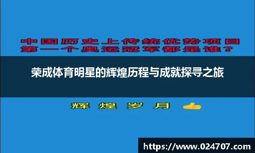 荣成体育明星的辉煌历程与成就探寻之旅