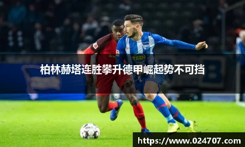 柏林赫塔连胜攀升德甲崛起势不可挡