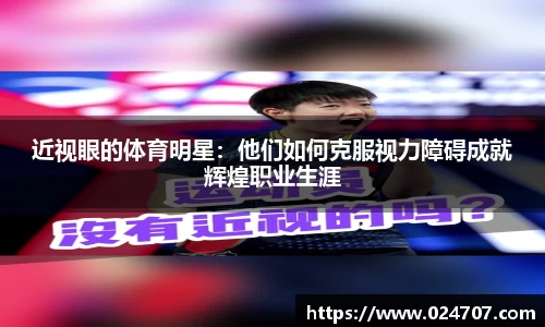 近视眼的体育明星：他们如何克服视力障碍成就辉煌职业生涯