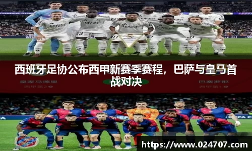 西班牙足协公布西甲新赛季赛程，巴萨与皇马首战对决