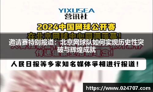 邀请赛特别报道：北京网球队如何实现历史性突破与辉煌成就