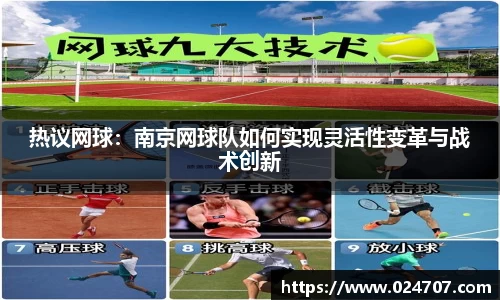 热议网球：南京网球队如何实现灵活性变革与战术创新