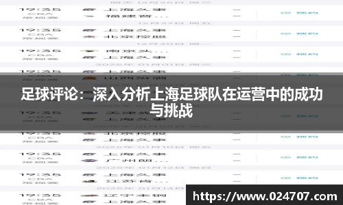 足球评论：深入分析上海足球队在运营中的成功与挑战
