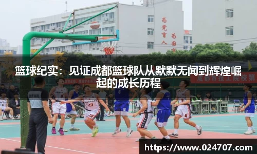 篮球纪实：见证成都篮球队从默默无闻到辉煌崛起的成长历程