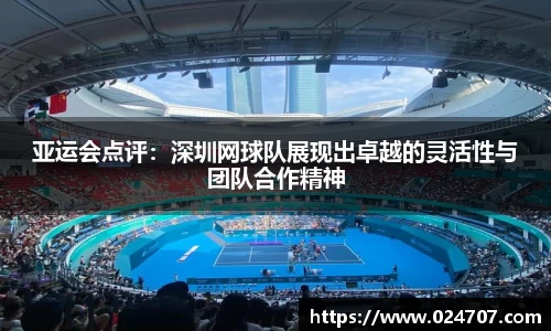 亚运会点评：深圳网球队展现出卓越的灵活性与团队合作精神