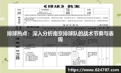 排球热点：深入分析南京排球队的战术节奏与表现