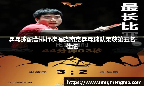 乒乓球配合排行榜揭晓南京乒乓球队荣获第五名佳绩