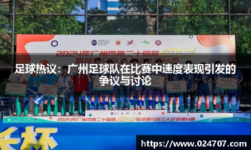 足球热议：广州足球队在比赛中速度表现引发的争议与讨论