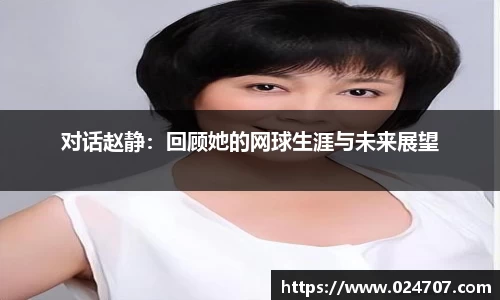 对话赵静：回顾她的网球生涯与未来展望