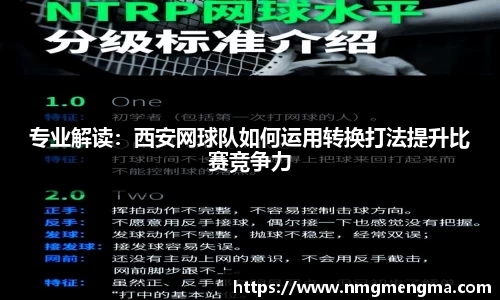 专业解读：西安网球队如何运用转换打法提升比赛竞争力