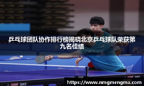 乒乓球团队协作排行榜揭晓北京乒乓球队荣获第九名佳绩