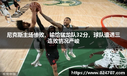 尼克斯主场惨败，输给猛龙队32分，球队遭遇三连败情况严峻