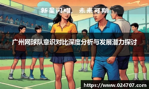 广州网球队意识对比深度分析与发展潜力探讨