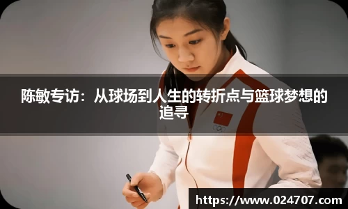 陈敏专访：从球场到人生的转折点与篮球梦想的追寻