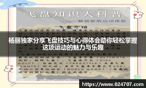 杨丽独家分享飞盘技巧与心得体会助你轻松掌握这项运动的魅力与乐趣