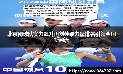 北京网球队实力飙升再创佳绩力量排名引领全国新潮流