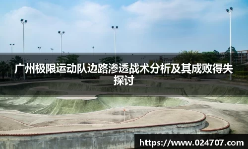广州极限运动队边路渗透战术分析及其成败得失探讨