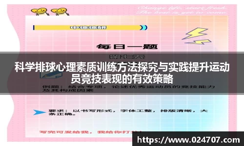 科学排球心理素质训练方法探究与实践提升运动员竞技表现的有效策略