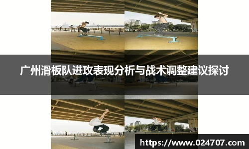 广州滑板队进攻表现分析与战术调整建议探讨