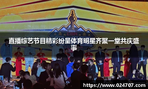 直播综艺节目精彩纷呈体育明星齐聚一堂共庆盛事