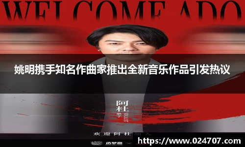 姚明携手知名作曲家推出全新音乐作品引发热议