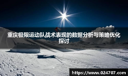 重庆极限运动队战术表现的数据分析与策略优化探讨