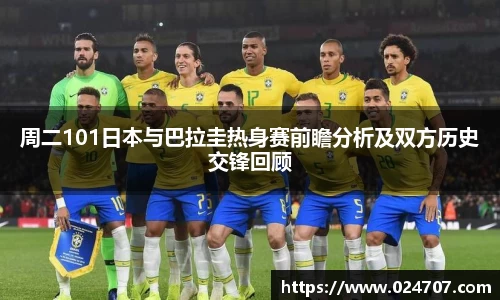 周二101日本与巴拉圭热身赛前瞻分析及双方历史交锋回顾