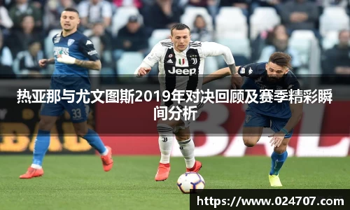 热亚那与尤文图斯2019年对决回顾及赛季精彩瞬间分析
