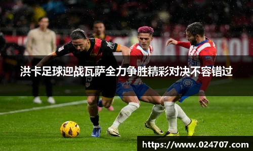 洪卡足球迎战瓦萨全力争胜精彩对决不容错过