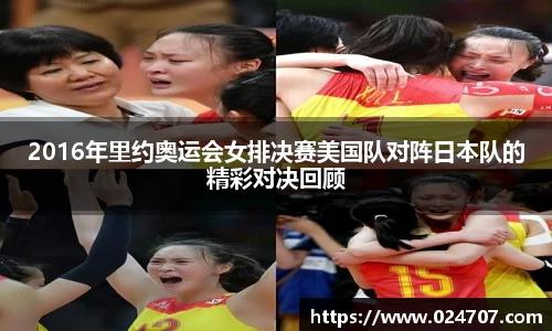 2016年里约奥运会女排决赛美国队对阵日本队的精彩对决回顾