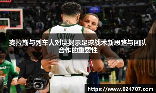 麦拉斯与列车人对决揭示足球战术新思路与团队合作的重要性
