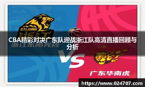 CBA精彩对决广东队迎战浙江队高清直播回顾与分析