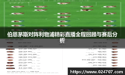 伯恩茅斯对阵利物浦精彩直播全程回顾与赛后分析