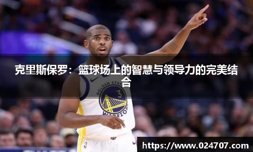 克里斯保罗：篮球场上的智慧与领导力的完美结合