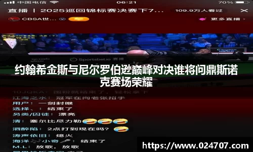 约翰希金斯与尼尔罗伯逊巅峰对决谁将问鼎斯诺克赛场荣耀
