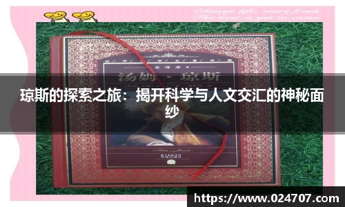琼斯的探索之旅：揭开科学与人文交汇的神秘面纱